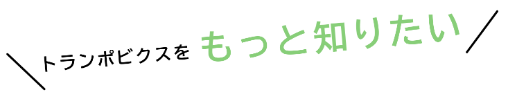 もっと知りたい