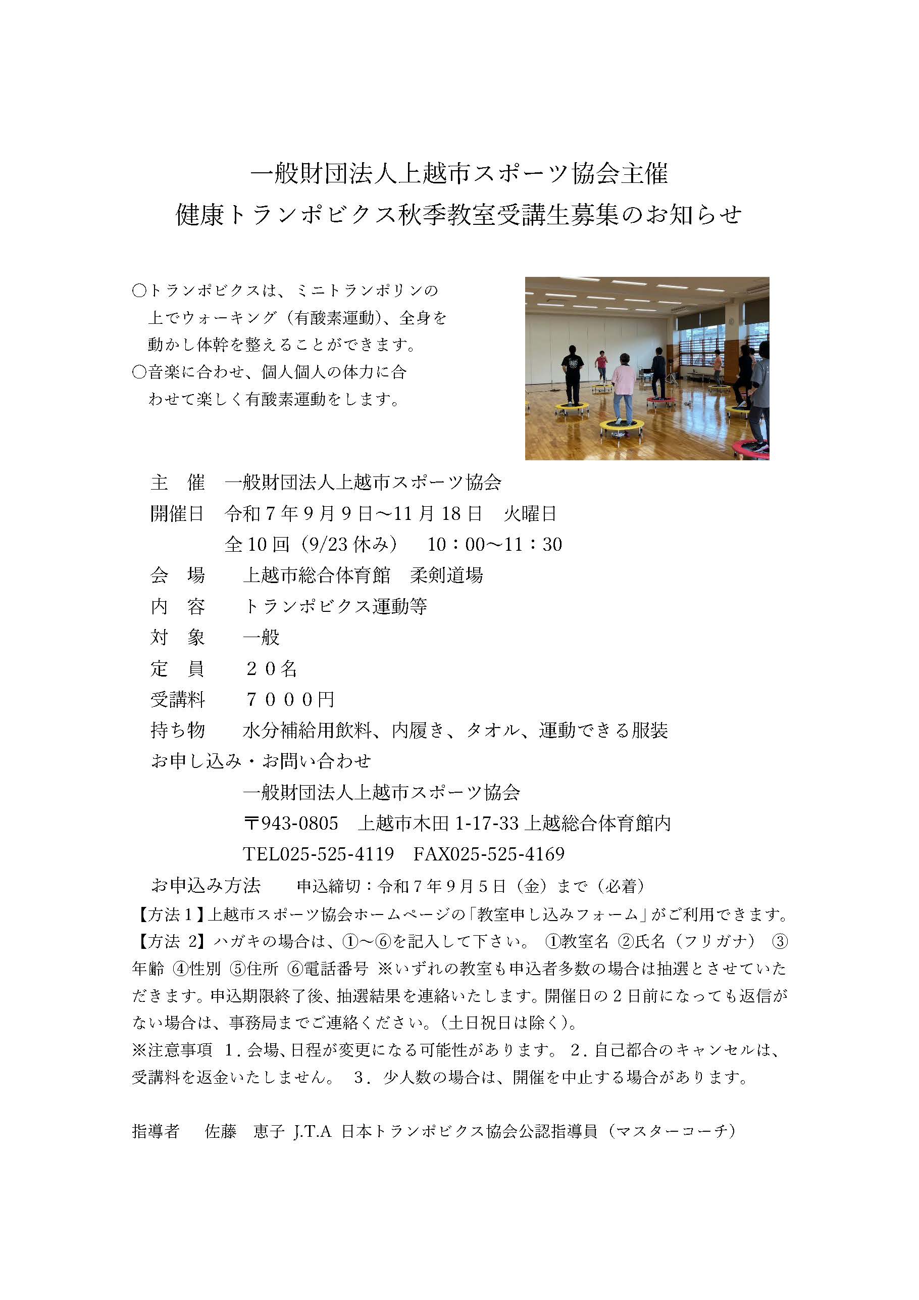 トランポビクス教室受講生募集のお知らせ