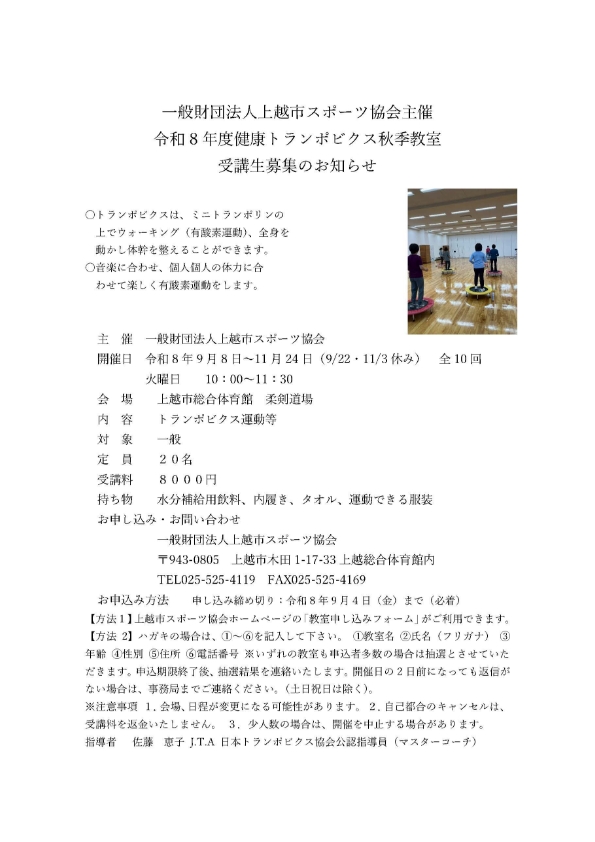 一般財団法人上越市スポーツ協会主催　令和8年度健康トランポビクス秋季教室受講生募集